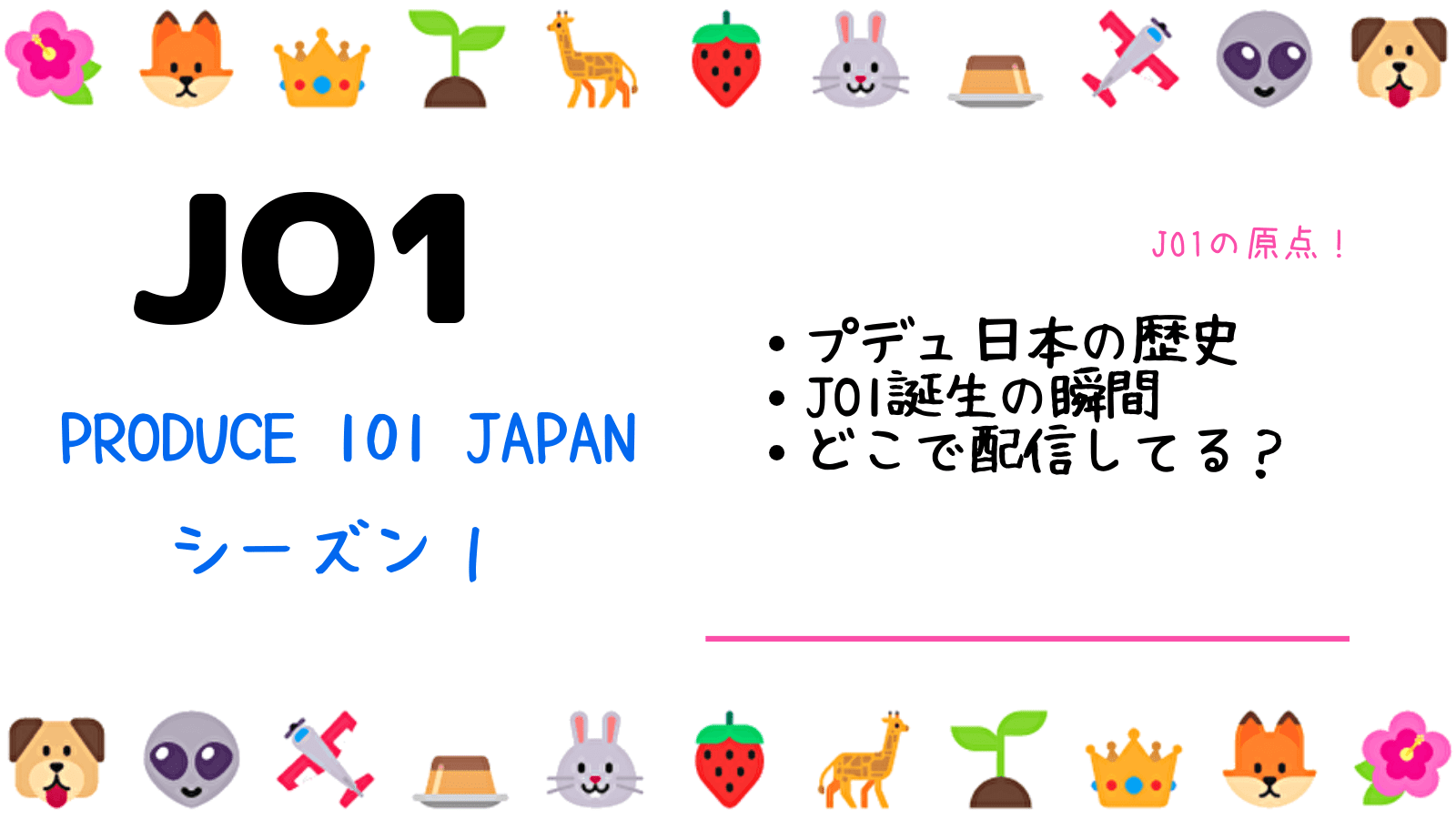 JO1の原点！PRODUCE 101 日本版　シーズン１の動画配信がスタート！